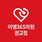 이엠365의원 광교점