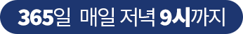 365일 매일 저녁9시까지