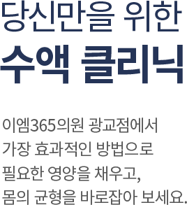 당신만을 위한 수액 클리닉