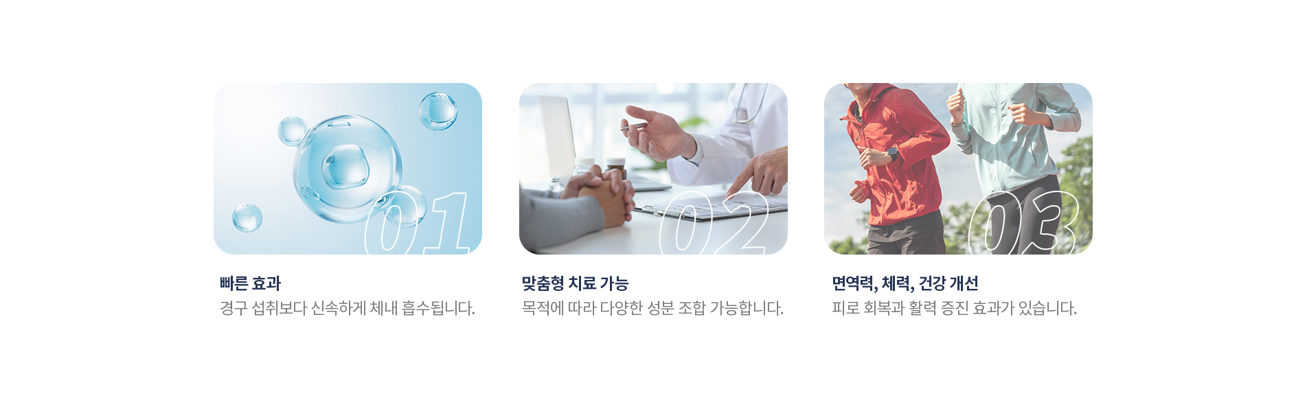 빠른 효과/맞춤형 치료 가능/면역력, 체력, 건강 개선