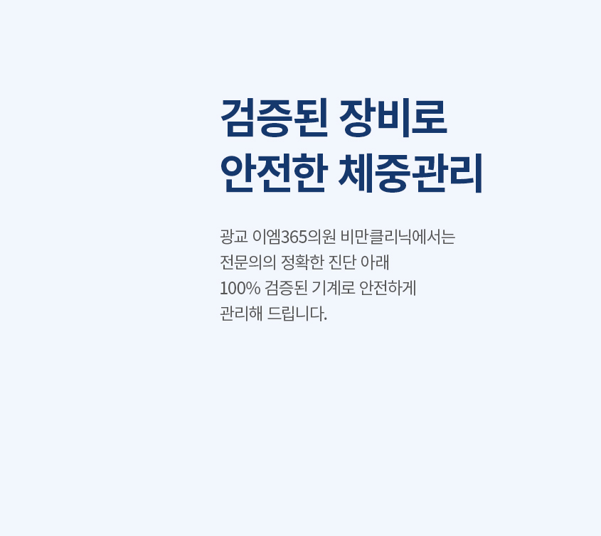 검증된 장비로 안전한 체중관리