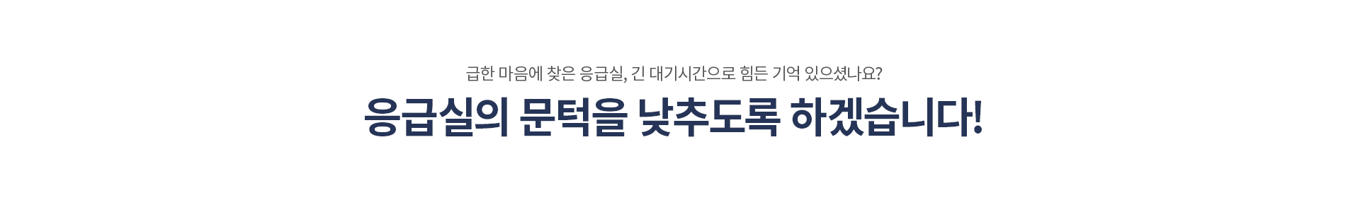 응급실의 문턱을 낮추도록 하겠습니다.