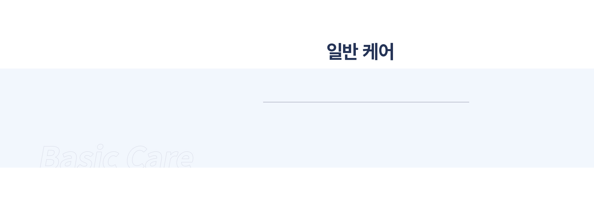 일반 케어