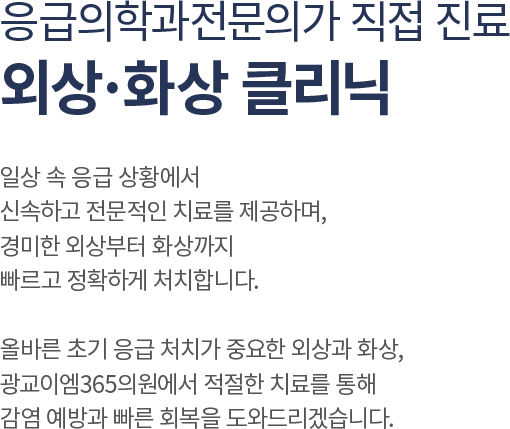 외상/화상 클리닉
