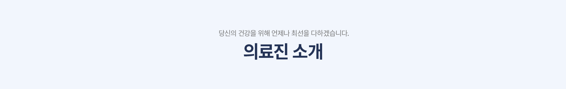 의료진 소개