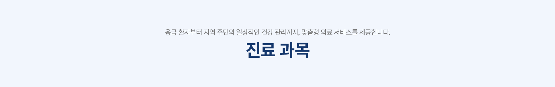 진료 과목