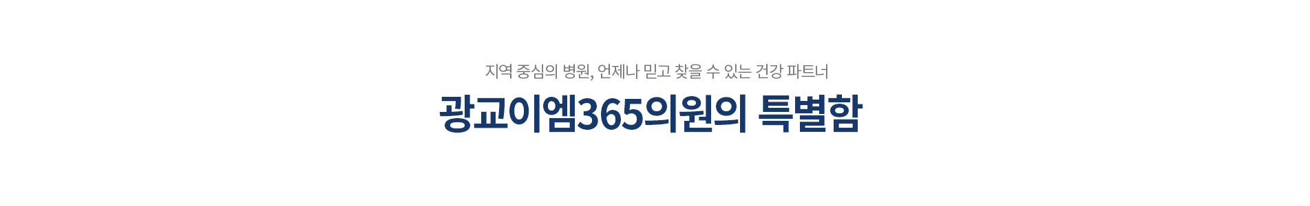 광교이엠365의원의 특별함