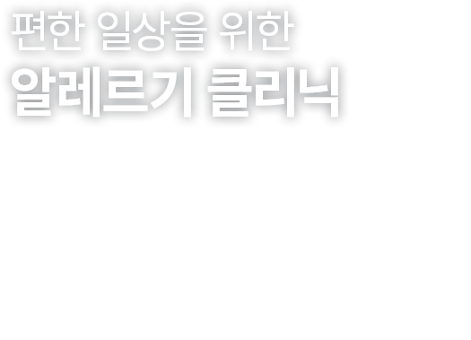 알레르기 클리닉