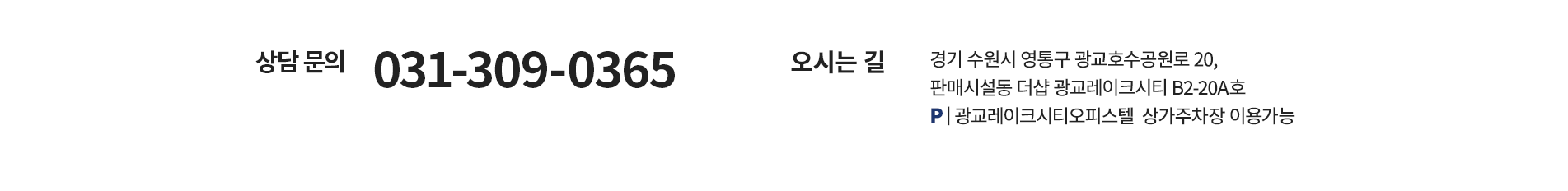 상담 문의, 오시는 길