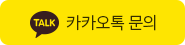카카오톡 문의