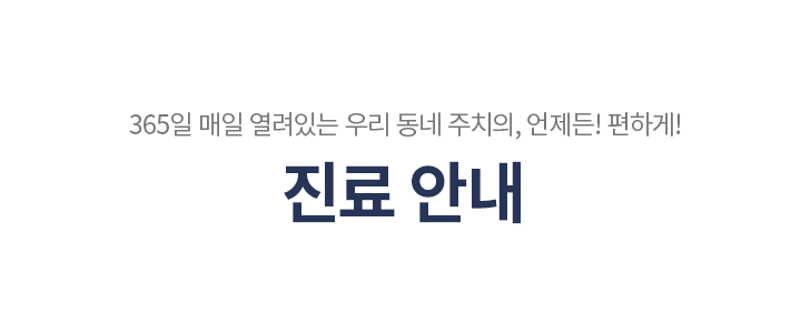 진료안내
