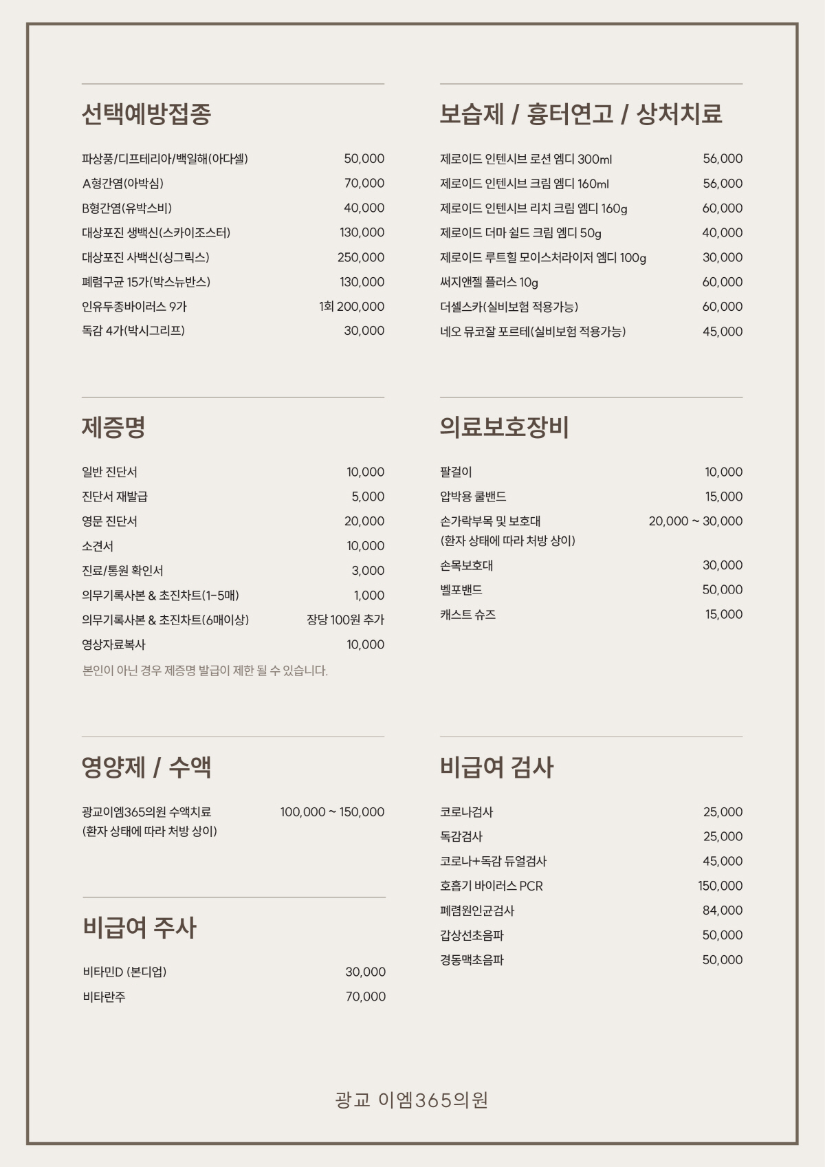 비급여수가표