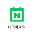 네이버예약