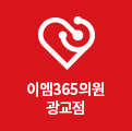 이엠365의원 광교점