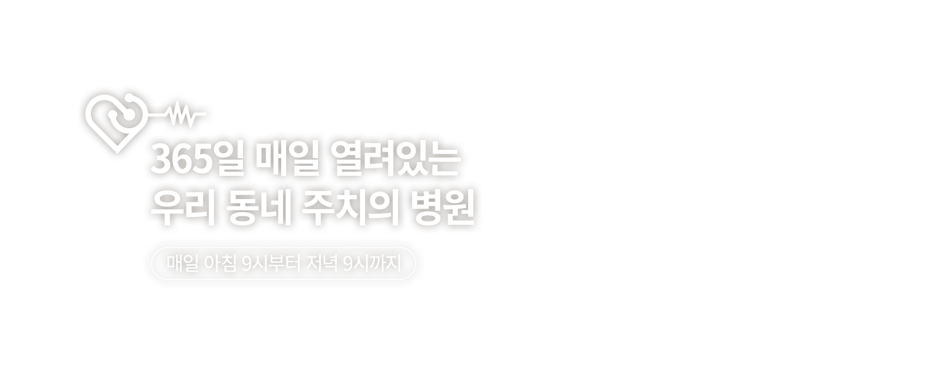 365일 매일 열려있는 우리 동네 주치의 병원