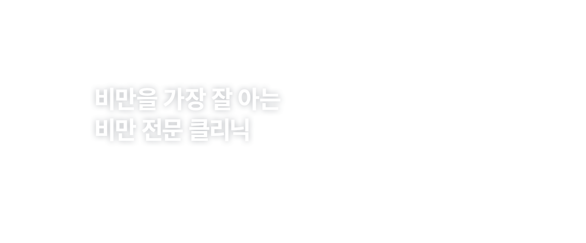 비만을 가장 잘 아는 비만 전문 클리닉