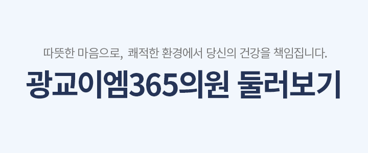 광교이엠365의원 둘러보기