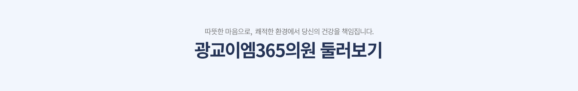 광교이엠365의원 둘러보기