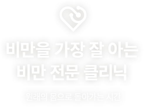 비만을 가장 잘 아는 비만 전문 클리닉