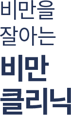 비만을 잘 아는 비만 클리닉