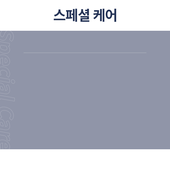스페셜 케어
