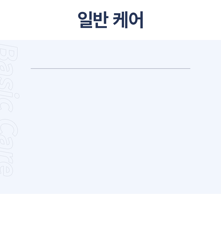 일반 케어