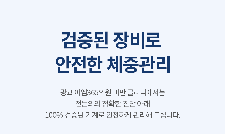 검증된 장비로 안전한 체중관리