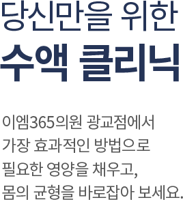 당신만을 위한 수액 클리닉