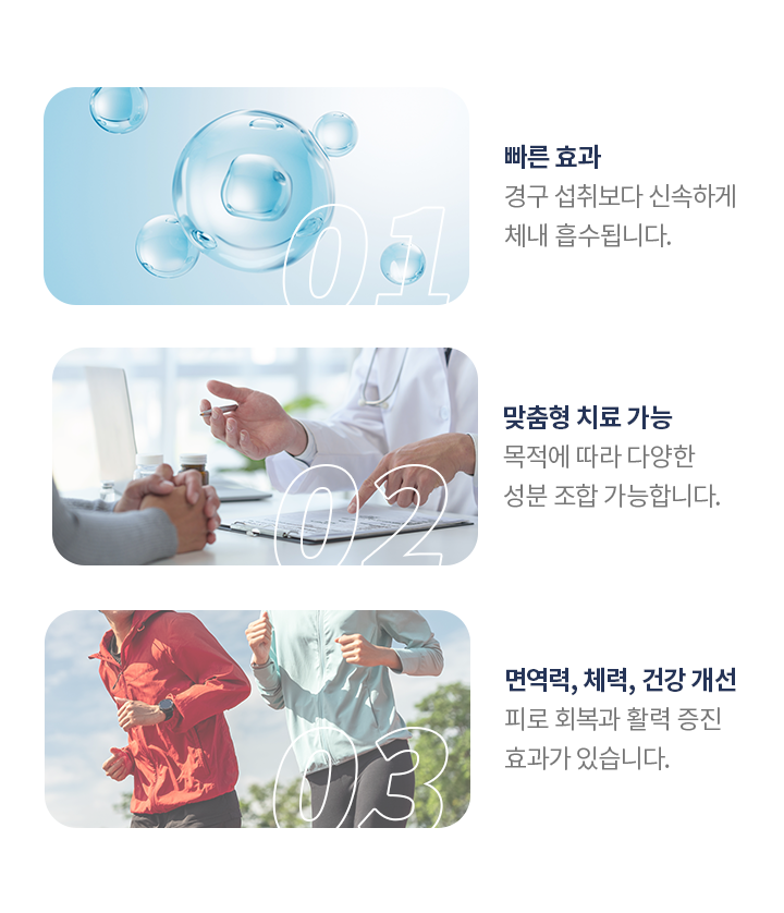 빠른 효과/맞춤형 치료 가능/면역력,체력,건강 개선