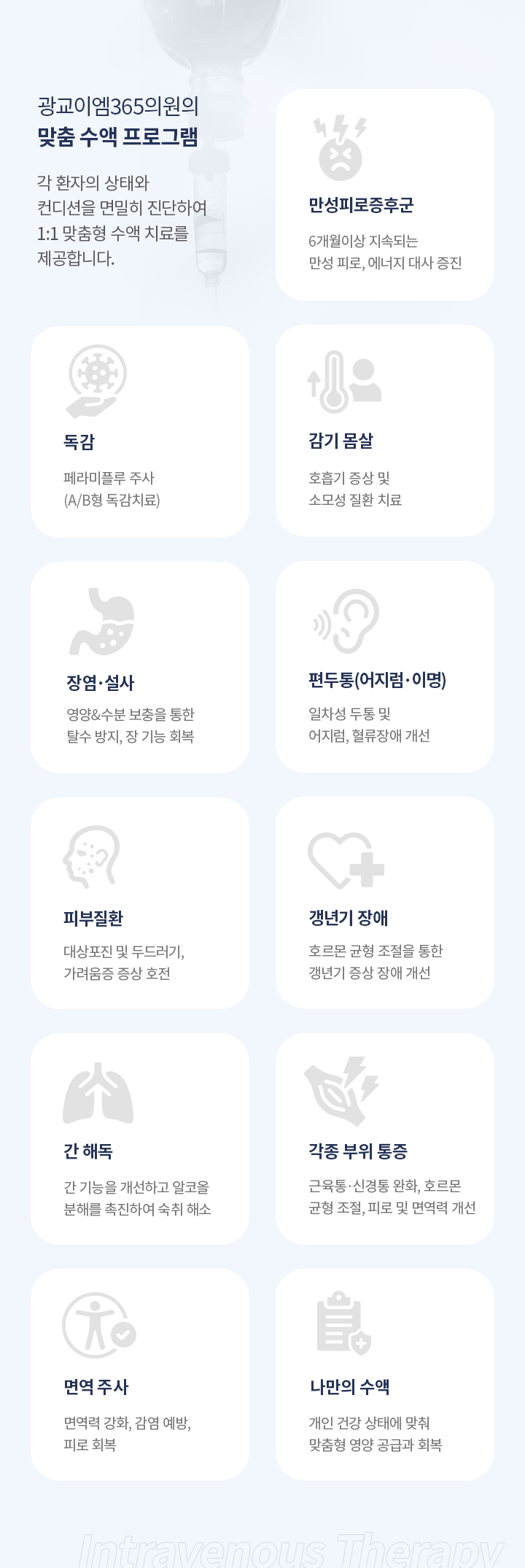 맞춤 수액 프로그램