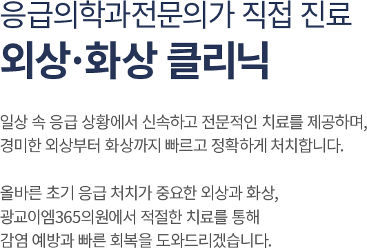 외상/화상 클리닉