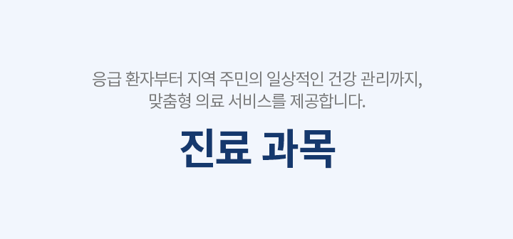 진료 과목