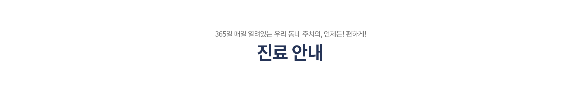 진료안내
