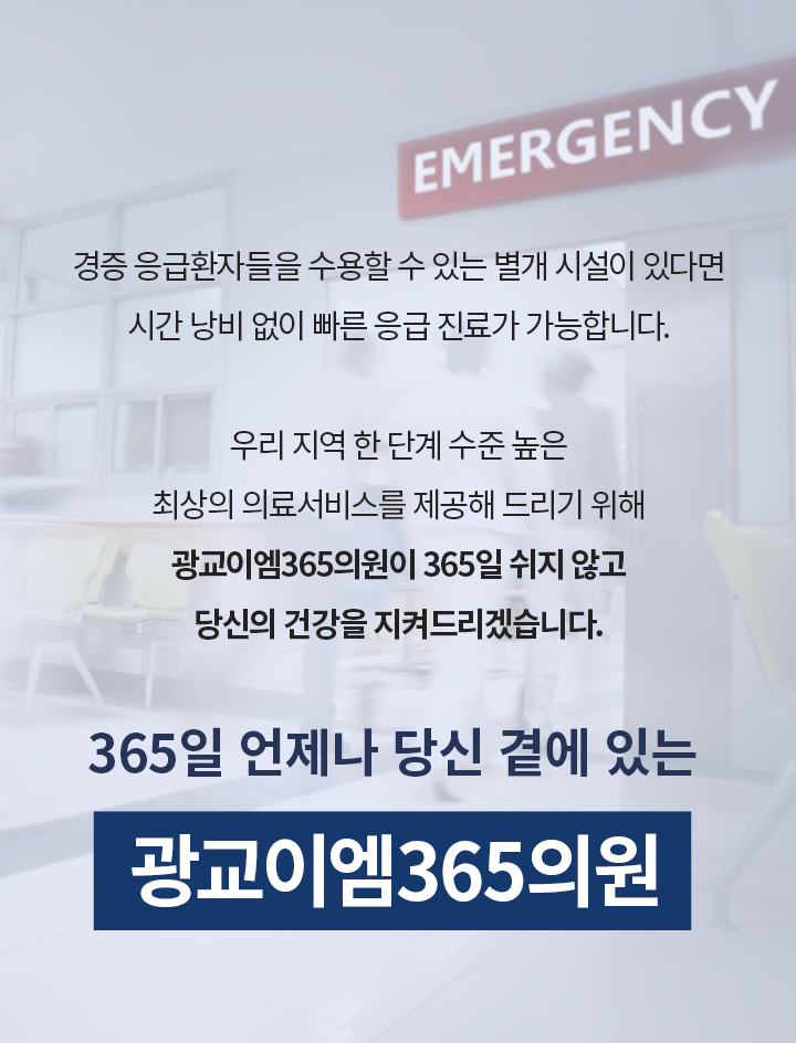 365일 언제나 당신 곁에 있는 광교이엠365의원