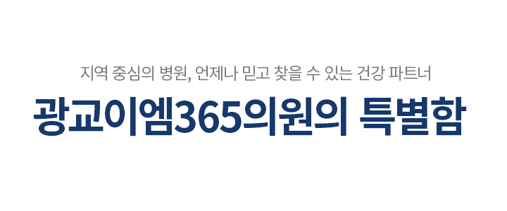 광교이엠365의원의 특별함