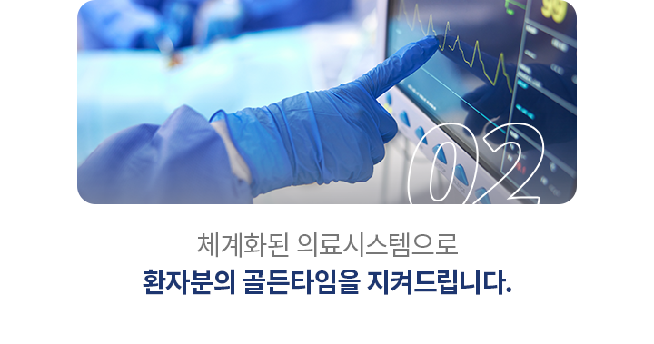 환자분의 골든타임을 지켜드립니다.