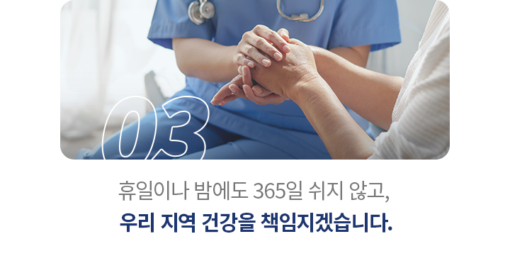 우리 지역 건강을 책임지겠습니다.