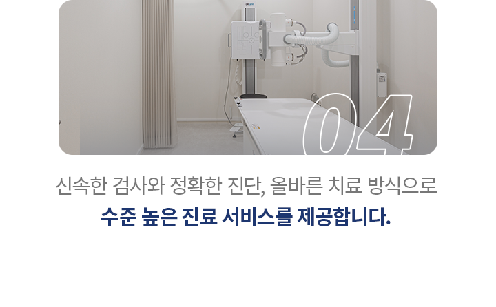 수준 높은 진료 서비스를 제공합니다.